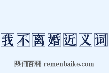 我不离婚近义词是什么意思的图片